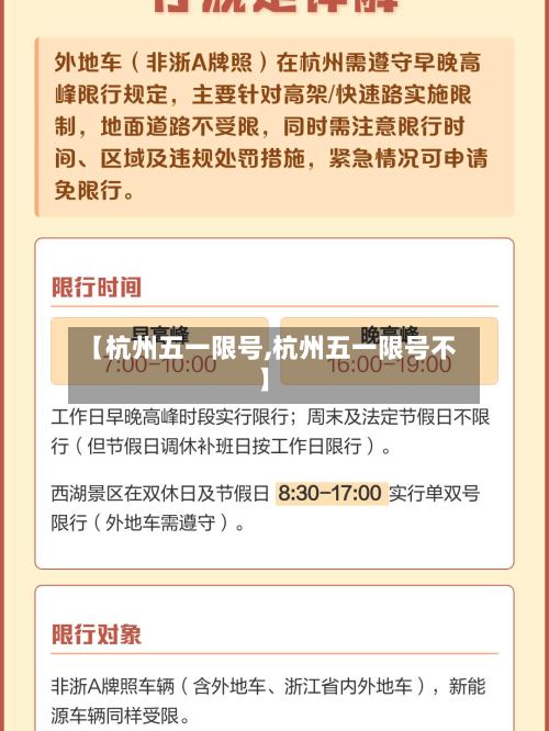 【杭州五一限号,杭州五一限号不】