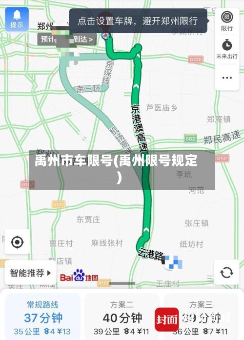 禹州市车限号(禹州限号规定)