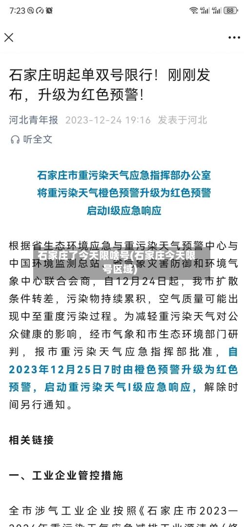 石家庄了今天限啥号(石家庄今天限号区域)