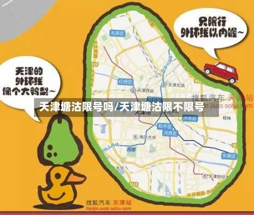 天津塘沽限号吗/天津塘沽限不限号