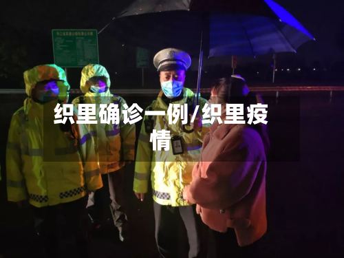织里确诊一例/织里疫情-第2张图片