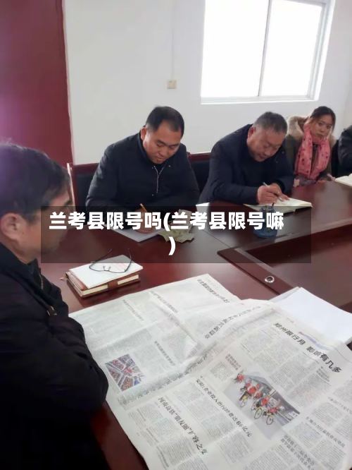 兰考县限号吗(兰考县限号嘛)