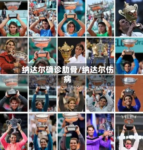 纳达尔确诊肋骨/纳达尔伤病-第2张图片