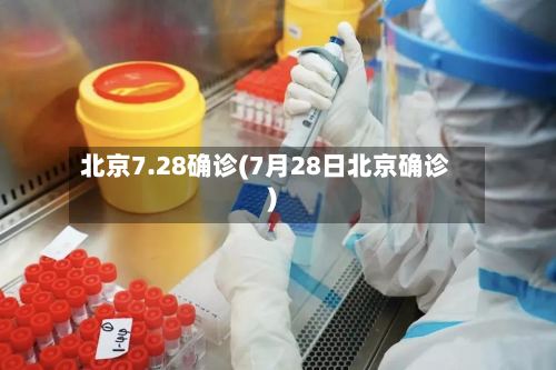 北京7.28确诊(7月28日北京确诊)