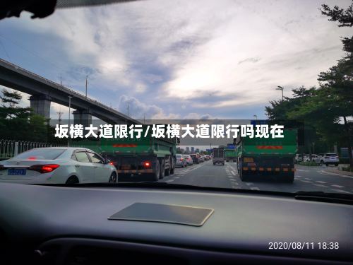 坂横大道限行/坂横大道限行吗现在