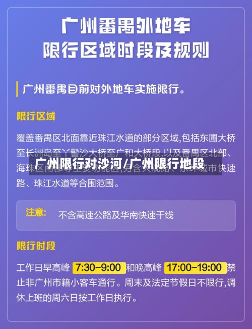 广州限行对沙河/广州限行地段-第3张图片