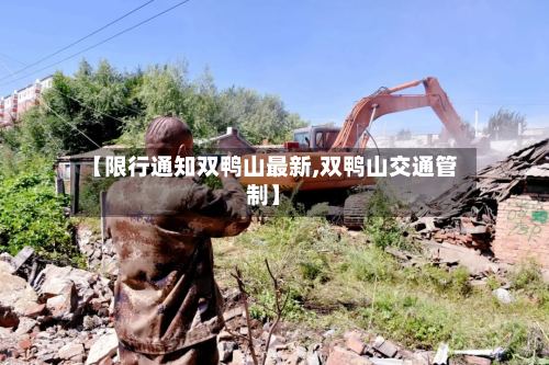 【限行通知双鸭山最新,双鸭山交通管制】
