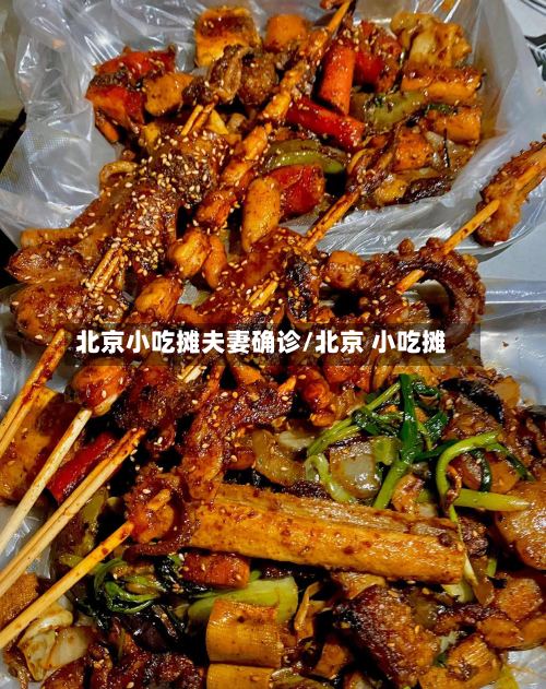 北京小吃摊夫妻确诊/北京 小吃摊-第3张图片