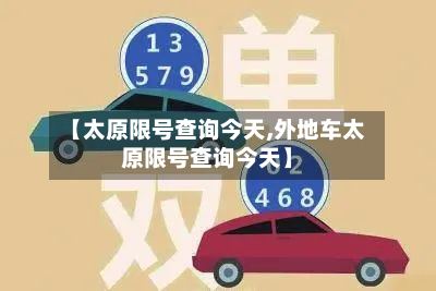 【太原限号查询今天,外地车太原限号查询今天】-第3张图片