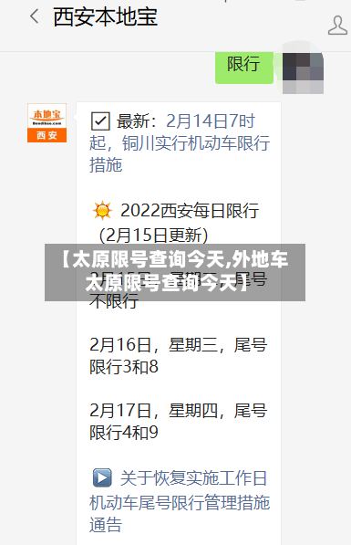 【太原限号查询今天,外地车太原限号查询今天】