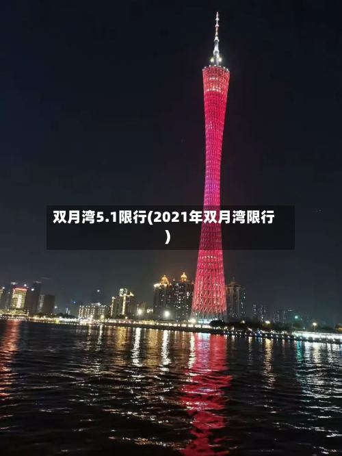 双月湾5.1限行(2021年双月湾限行)