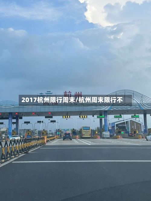 2017杭州限行周末/杭州周末限行不-第2张图片