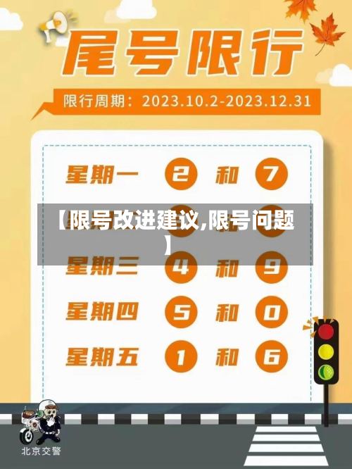 【限号改进建议,限号问题】