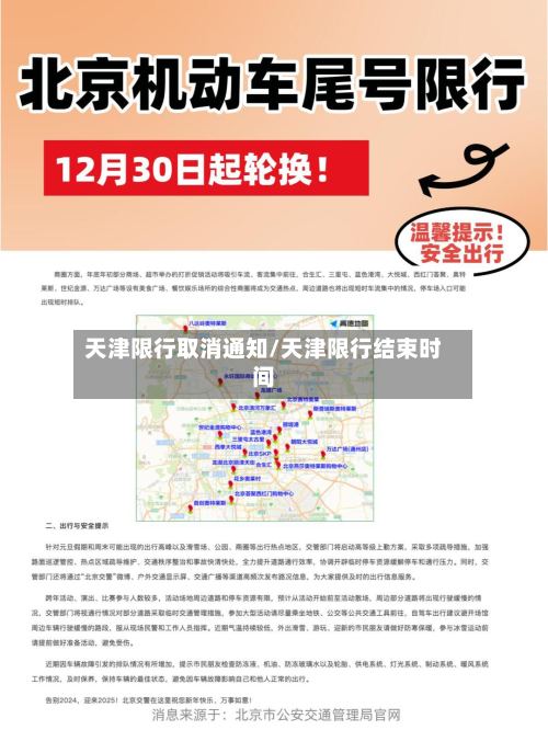 天津限行取消通知/天津限行结束时间