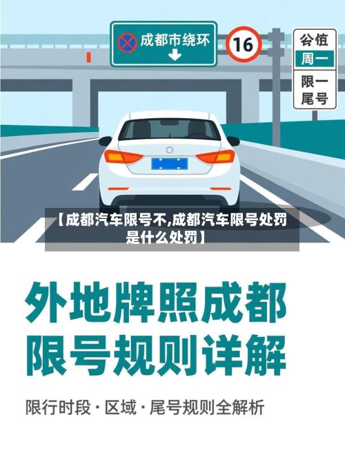 【成都汽车限号不,成都汽车限号处罚是什么处罚】-第2张图片