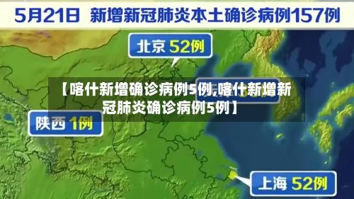 【喀什新增确诊病例5例,喀什新增新冠肺炎确诊病例5例】-第2张图片