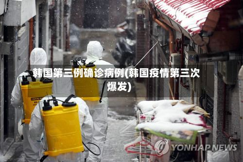 韩国第三例确诊病例(韩国疫情第三次爆发)-第3张图片