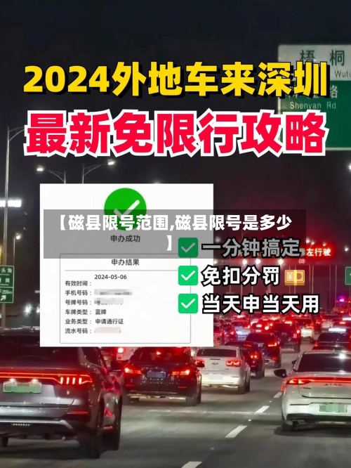 【磁县限号范围,磁县限号是多少】