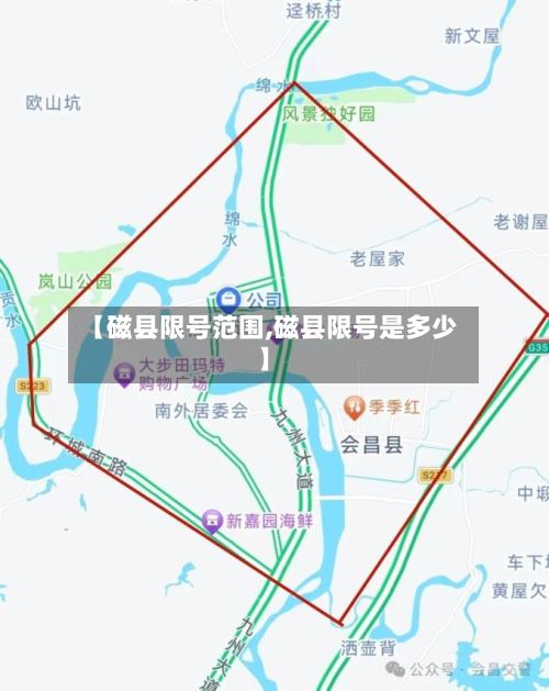 【磁县限号范围,磁县限号是多少】-第2张图片