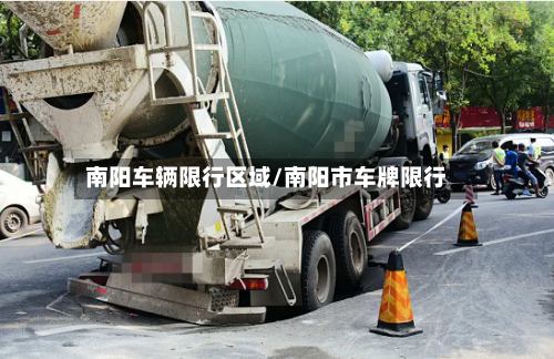 南阳车辆限行区域/南阳市车牌限行-第3张图片