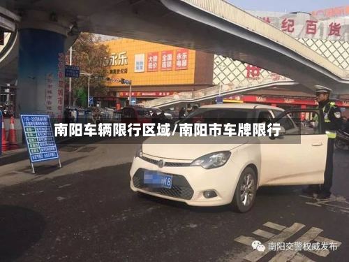 南阳车辆限行区域/南阳市车牌限行