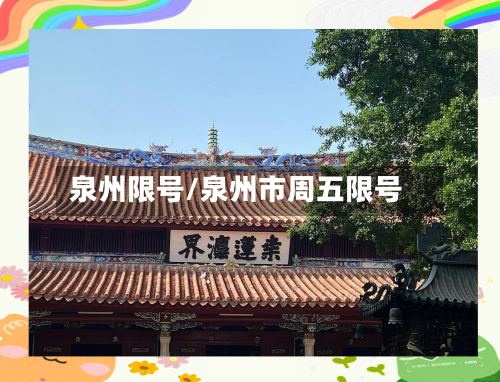 泉州限号/泉州市周五限号
