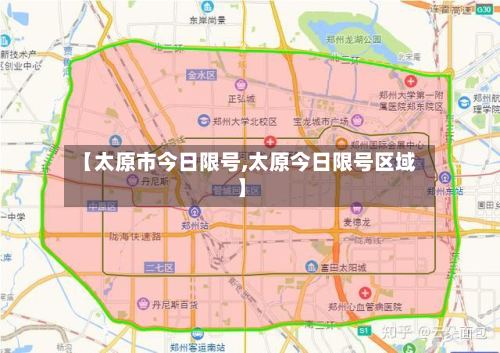 【太原市今日限号,太原今日限号区域】-第3张图片