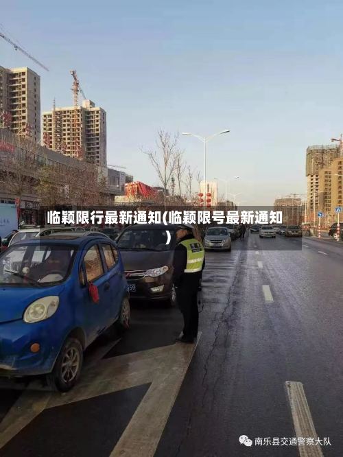 临颖限行最新通知(临颖限号最新通知)