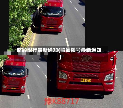 临颖限行最新通知(临颖限号最新通知)-第2张图片