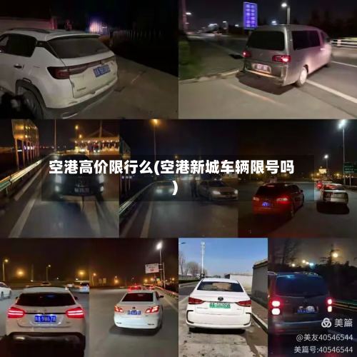 空港高价限行么(空港新城车辆限号吗)-第2张图片