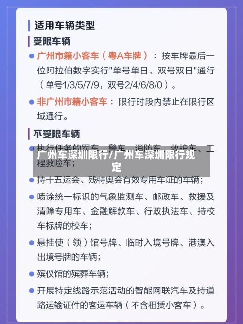 广州车深圳限行/广州车深圳限行规定-第2张图片