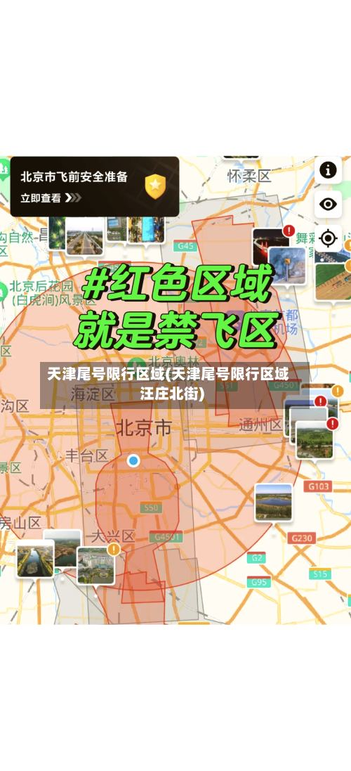 天津尾号限行区域(天津尾号限行区域汪庄北街)