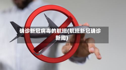 确诊新冠病毒的航班(航班新冠确诊新闻)-第2张图片