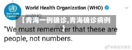 【青海一例确诊,青海确诊病例】