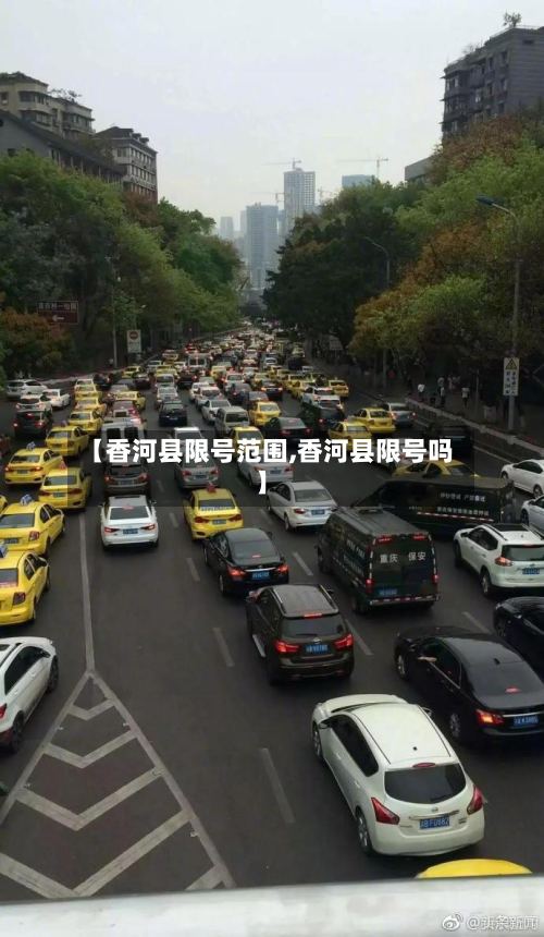 【香河县限号范围,香河县限号吗】