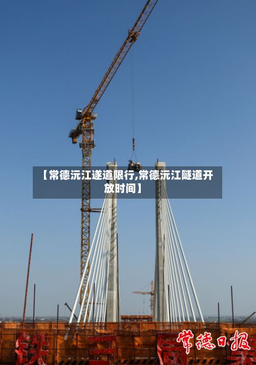 【常德沅江遂道限行,常德沅江隧道开放时间】