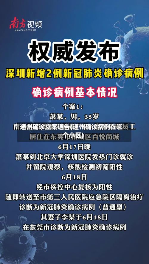 通州确诊立案通告(通州确诊病例在哪个小区)-第3张图片