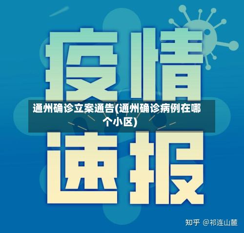 通州确诊立案通告(通州确诊病例在哪个小区)-第2张图片