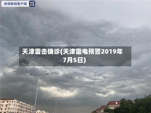 天津雷击确诊(天津雷电预警2019年7月5日)