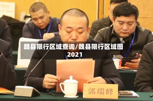 魏县限行区域查询/魏县限行区域图2021