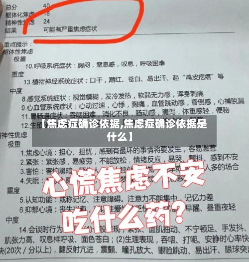 【焦虑症确诊依据,焦虑症确诊依据是什么】