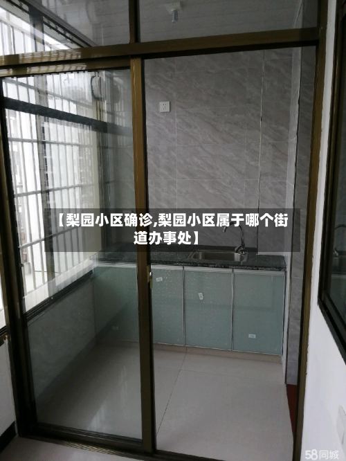 【梨园小区确诊,梨园小区属于哪个街道办事处】-第3张图片