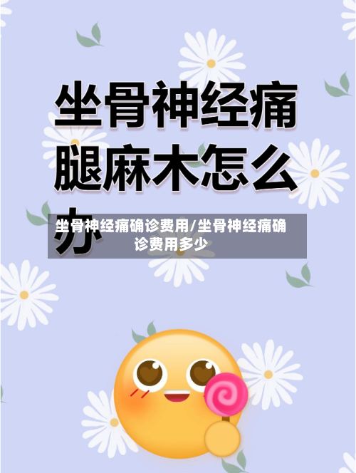 坐骨神经痛确诊费用/坐骨神经痛确诊费用多少