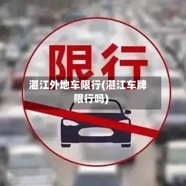 湛江外地车限行(湛江车牌限行吗)