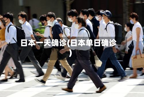 日本一天确诊(日本单日确诊)
