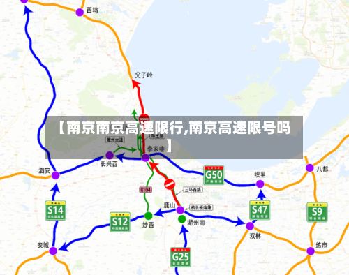 【南京南京高速限行,南京高速限号吗】-第2张图片
