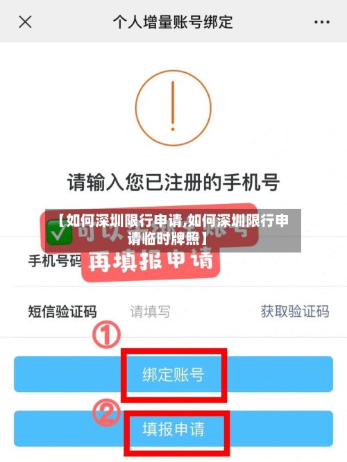 【如何深圳限行申请,如何深圳限行申请临时牌照】-第2张图片