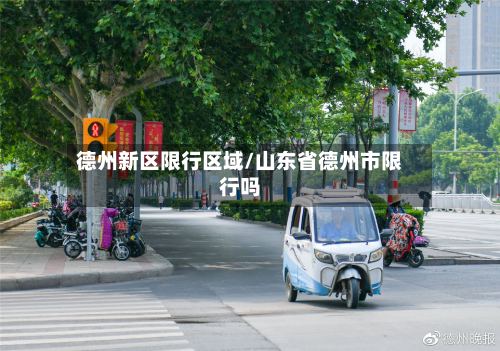 德州新区限行区域/山东省德州市限行吗-第2张图片