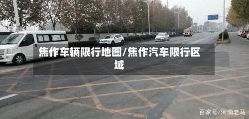 焦作车辆限行地图/焦作汽车限行区域