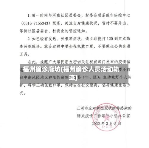 福州确诊廊坊(福州确诊人员活动轨迹)